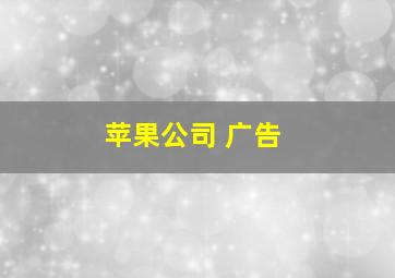 苹果公司 广告